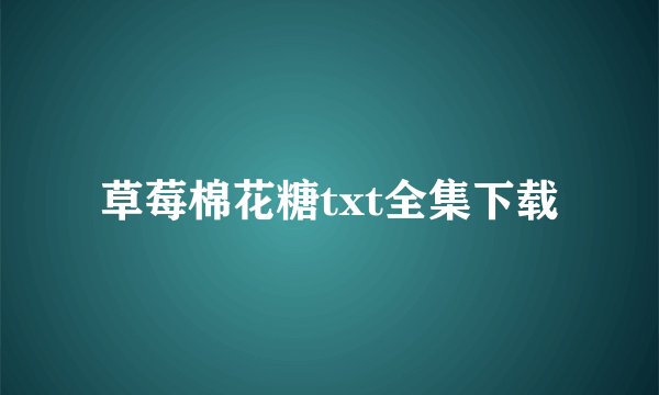 草莓棉花糖txt全集下载