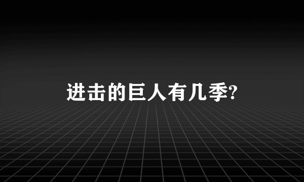 进击的巨人有几季?