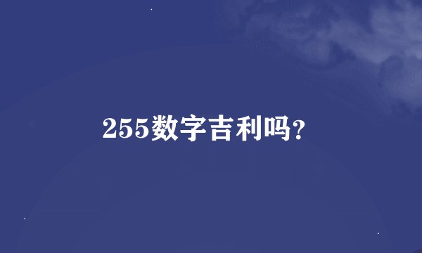 255数字吉利吗？