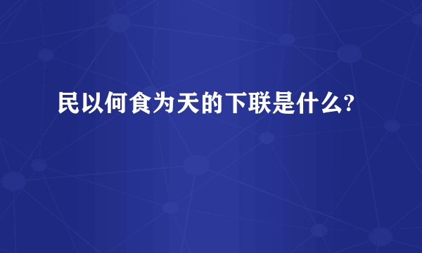 民以何食为天的下联是什么?