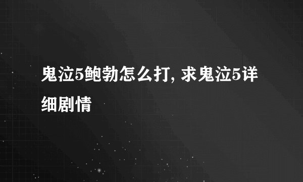鬼泣5鲍勃怎么打, 求鬼泣5详细剧情