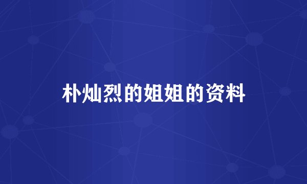 朴灿烈的姐姐的资料
