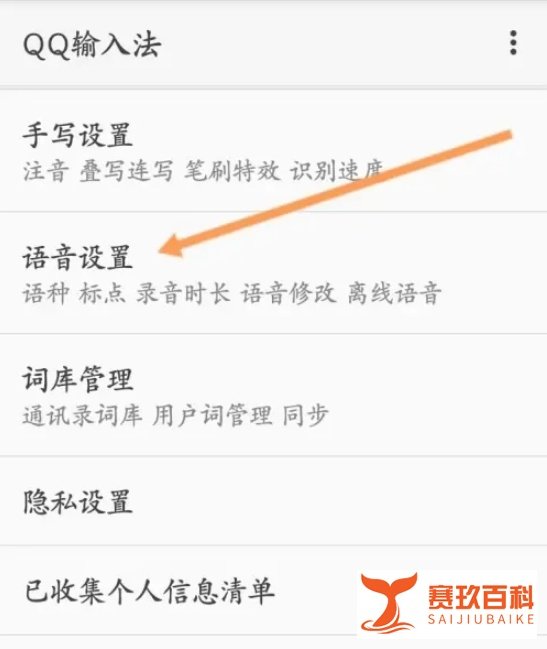 如何将QQ输入法修改成语音