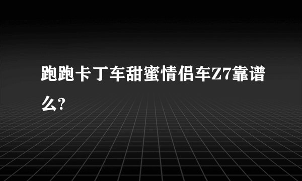 跑跑卡丁车甜蜜情侣车Z7靠谱么?