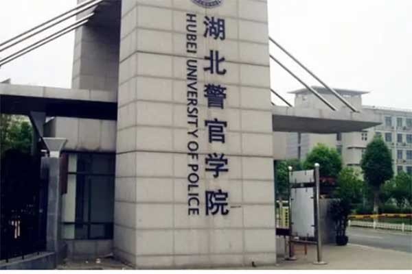 湖北警官学院2023年分数线？