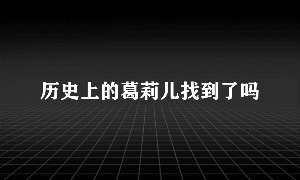 历史上的葛莉儿找到了吗
