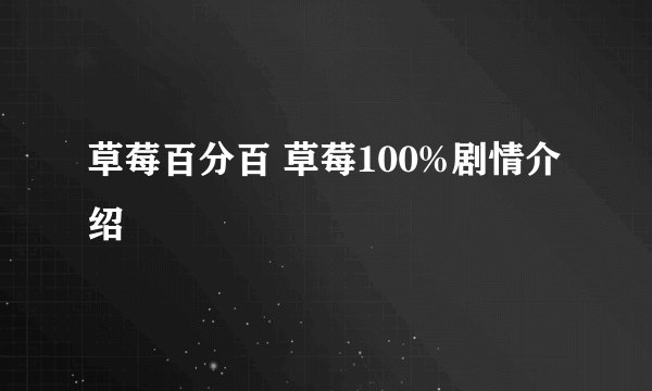 草莓百分百 草莓100%剧情介绍