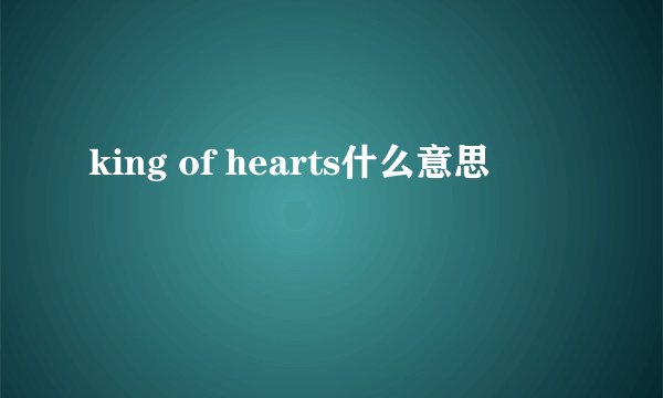 king of hearts什么意思