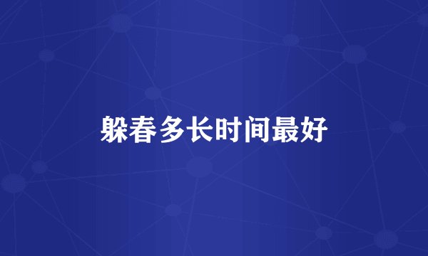 躲春多长时间最好