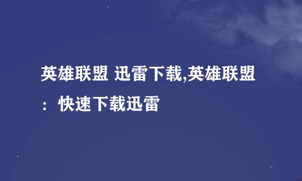 英雄联盟 迅雷下载,英雄联盟：快速下载迅雷