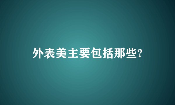 外表美主要包括那些?