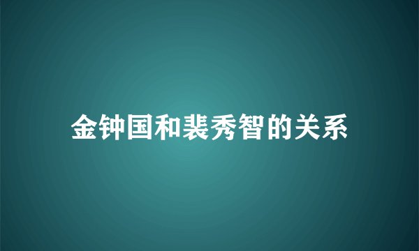 金钟国和裴秀智的关系