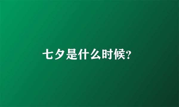 七夕是什么时候?