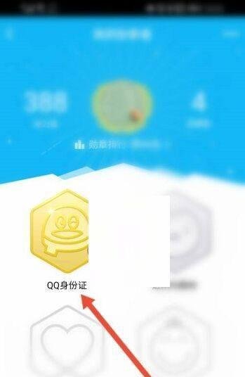 QQ身份证勋章怎么查看?