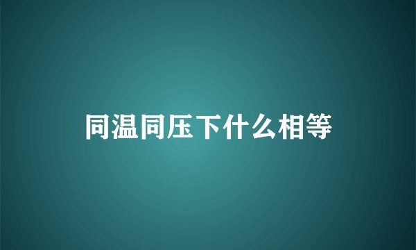 同温同压下什么相等