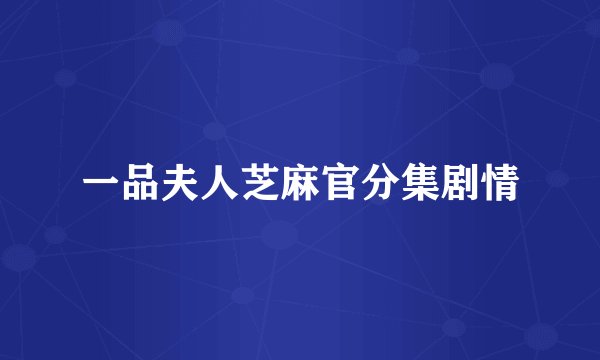 一品夫人芝麻官分集剧情