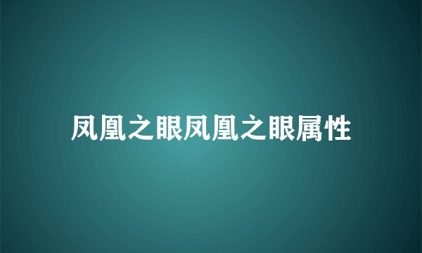 凤凰之眼凤凰之眼属性