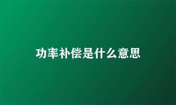 功率补偿是什么意思