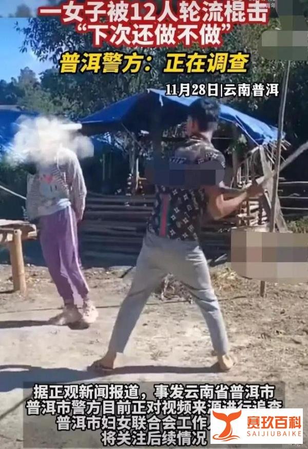 又一打人事件：网传一名云南女子被12人轮流棍击