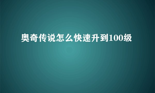 奥奇传说怎么快速升到100级