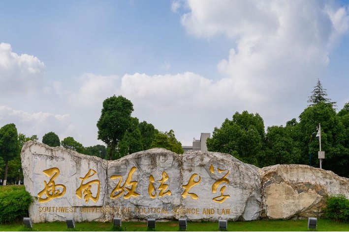 西南政法大学录取分数线2022