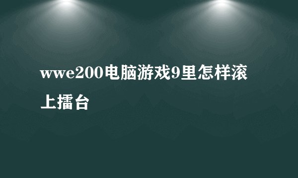 wwe200电脑游戏9里怎样滚上擂台