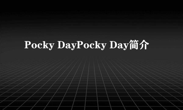 Pocky DayPocky Day简介