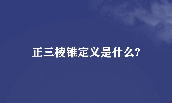 正三棱锥定义是什么?