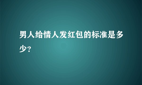 男人给情人发红包的标准是多少？