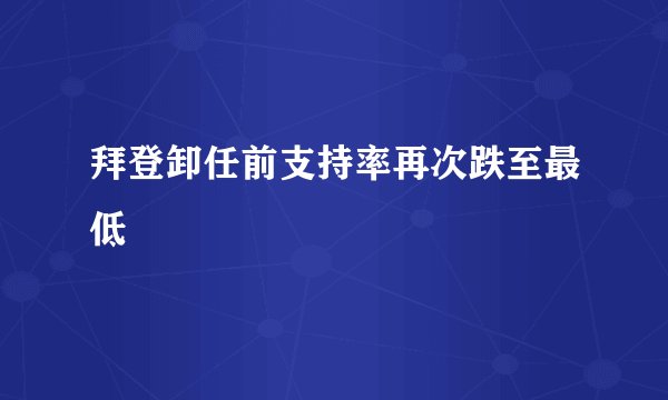 拜登卸任前支持率再次跌至最低