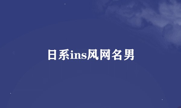 日系ins风网名男