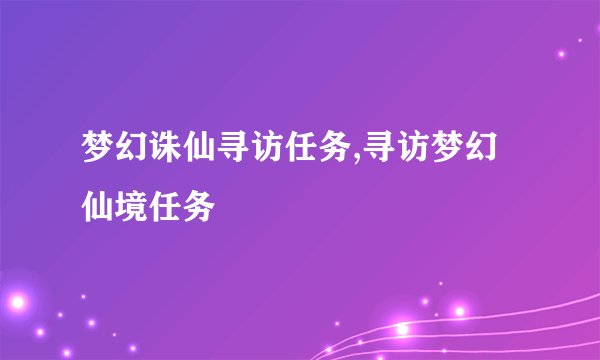 梦幻诛仙寻访任务,寻访梦幻仙境任务