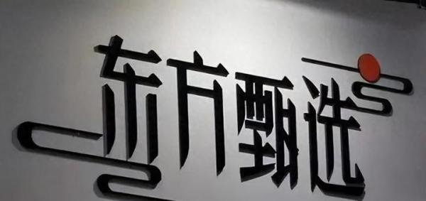被喊话退赔69亿元，东方甄选再陷“打假门”