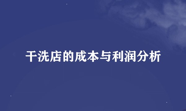 干洗店的成本与利润分析