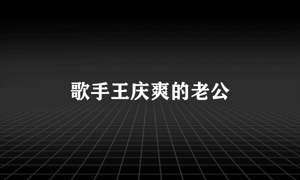 歌手王庆爽的老公