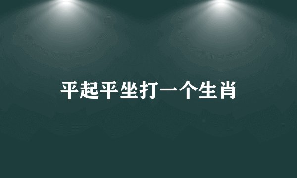 平起平坐打一个生肖