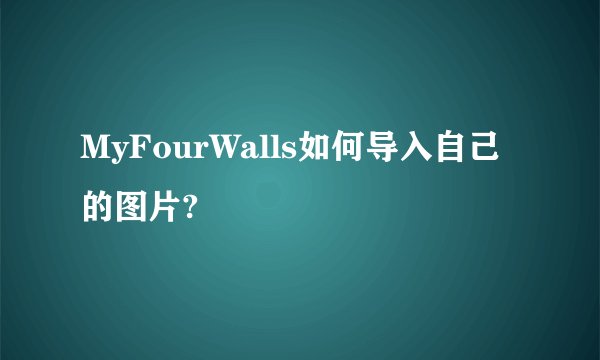 MyFourWalls如何导入自己的图片?
