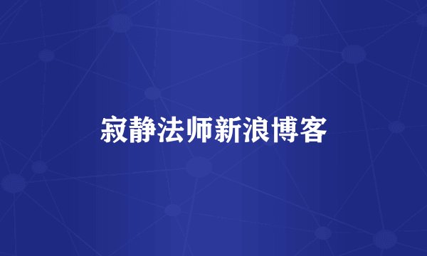 寂静法师新浪博客