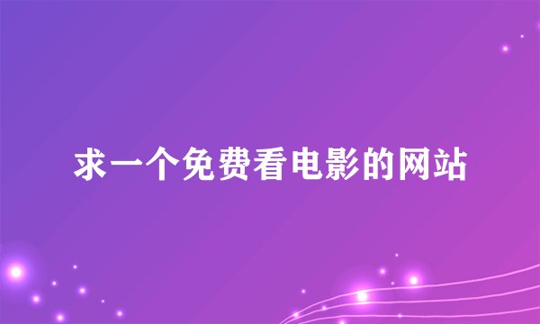 求一个免费看电影的网站