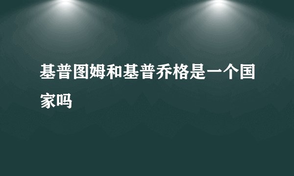 基普图姆和基普乔格是一个国家吗