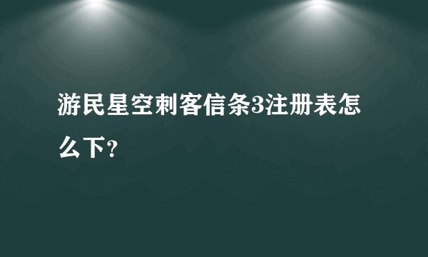 游民星空刺客信条3注册表怎么下？