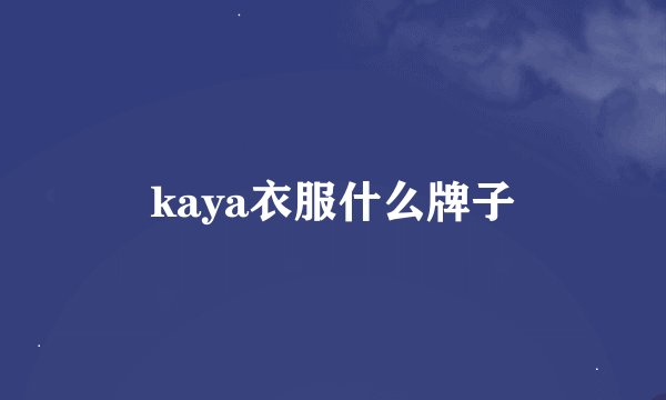 kaya衣服什么牌子