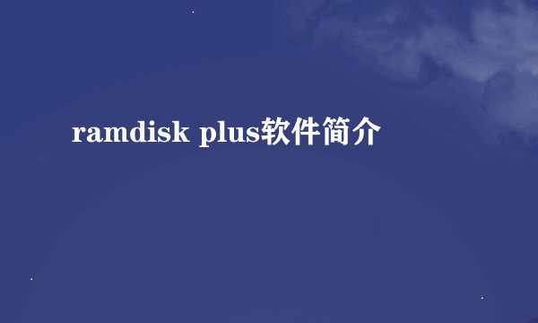 ramdisk plus软件简介