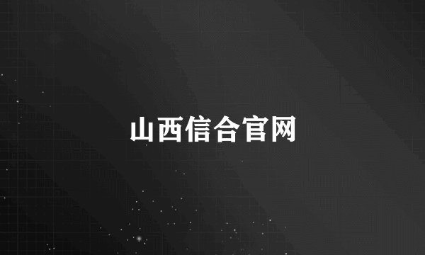 山西信合官网
