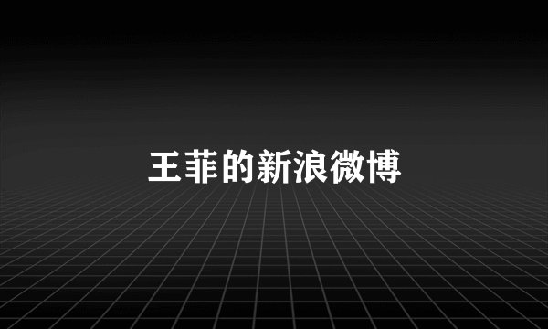王菲的新浪微博