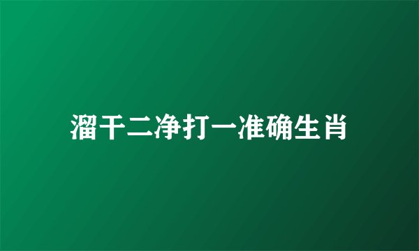 溜干二净打一准确生肖