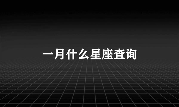 一月什么星座查询