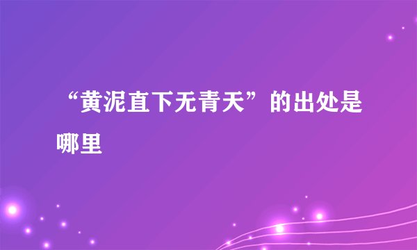 “黄泥直下无青天”的出处是哪里