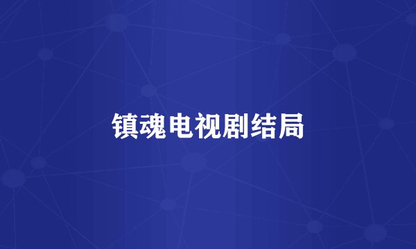镇魂电视剧结局