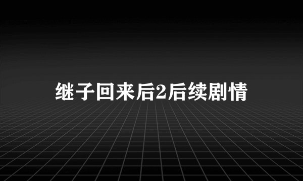 继子回来后2后续剧情